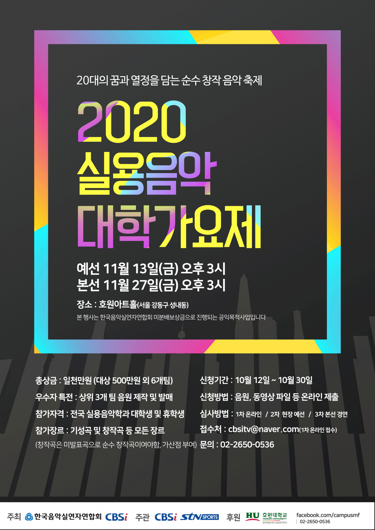 실용음악대학가요제