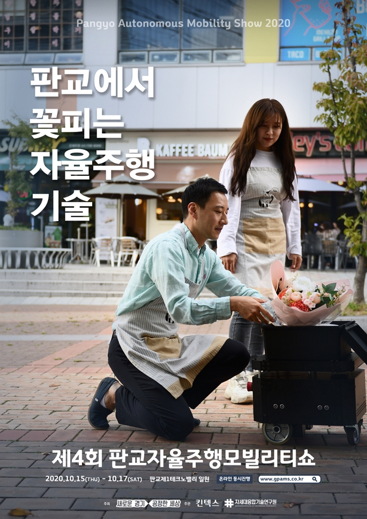 제4회 판교자율주행모빌리티쇼 포스터.