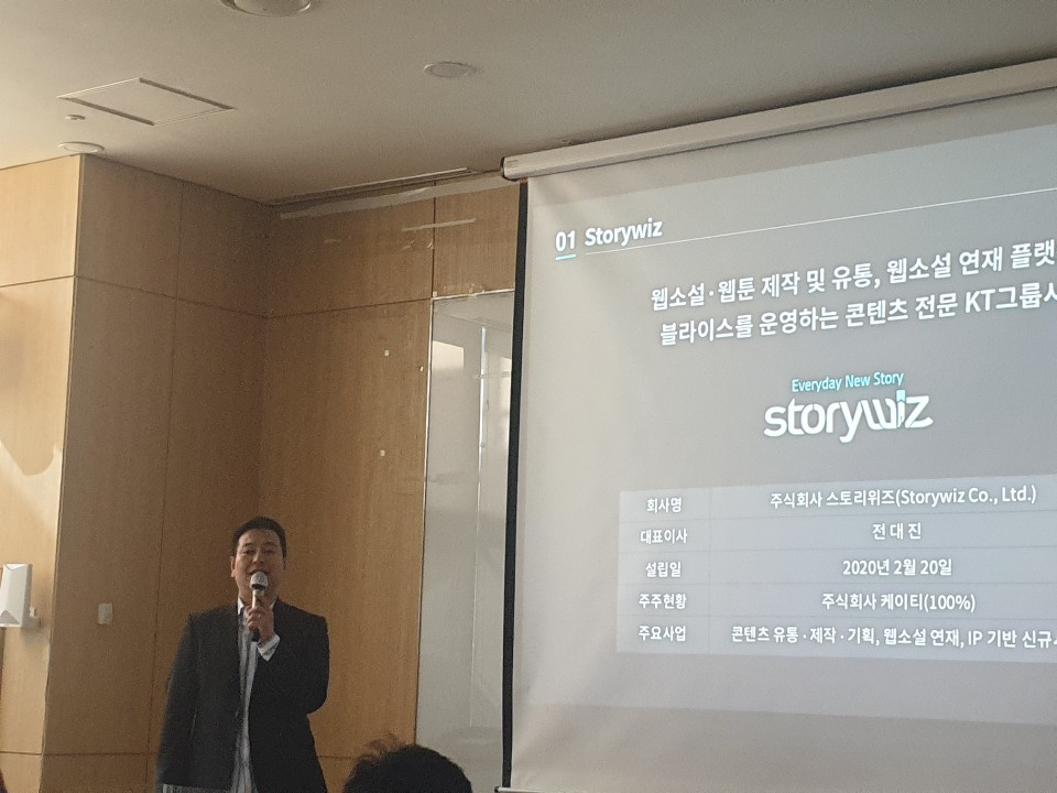 전대진 스토리위즈 대표가 사업전략 설명회에서 발표하고 있다. 사진=유동현 기자