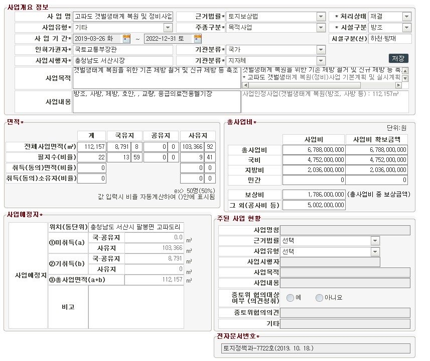 지난해 10월 국토부가 중토위 재결정보시스템(LTIS)에 입력한 '고파도 갯벌생태계 복원사업'의 사업목적 및 내용. [박성민 의원실 제공]