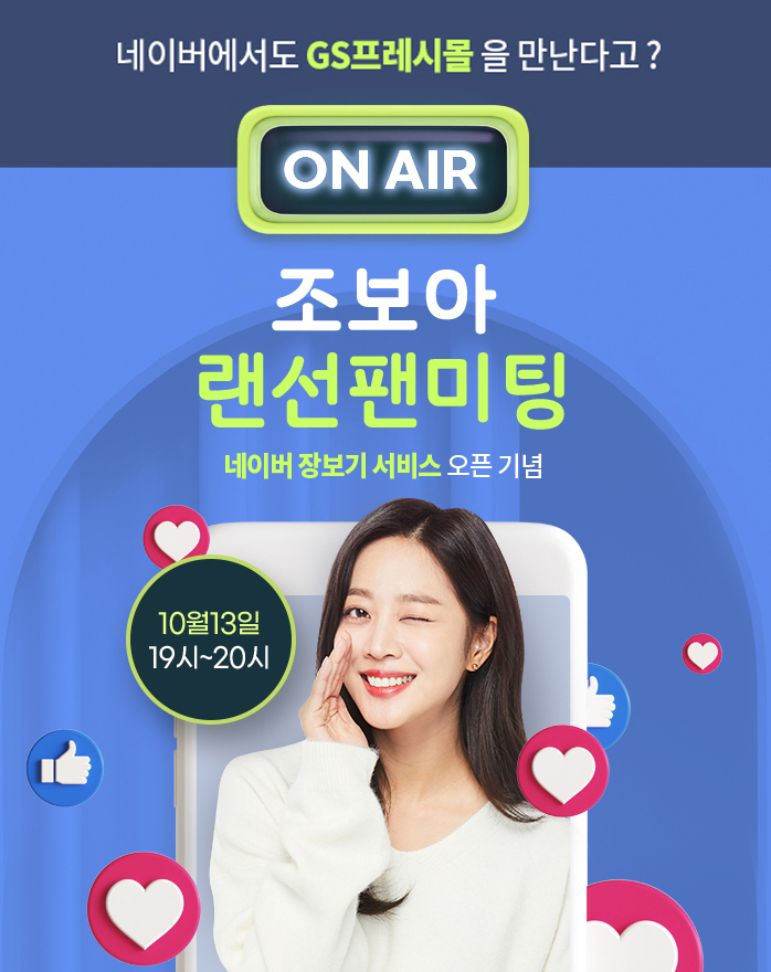 GS프레시몰이 공식모델 조보아의 랜선팬미팅을 진행한다. [사진제공=GS프레시몰]
