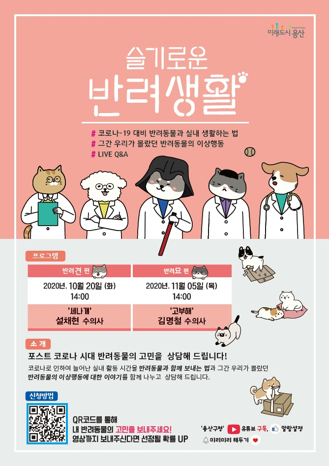 용산구 ‘슬기로운 반려생활’ 안내 포스터.