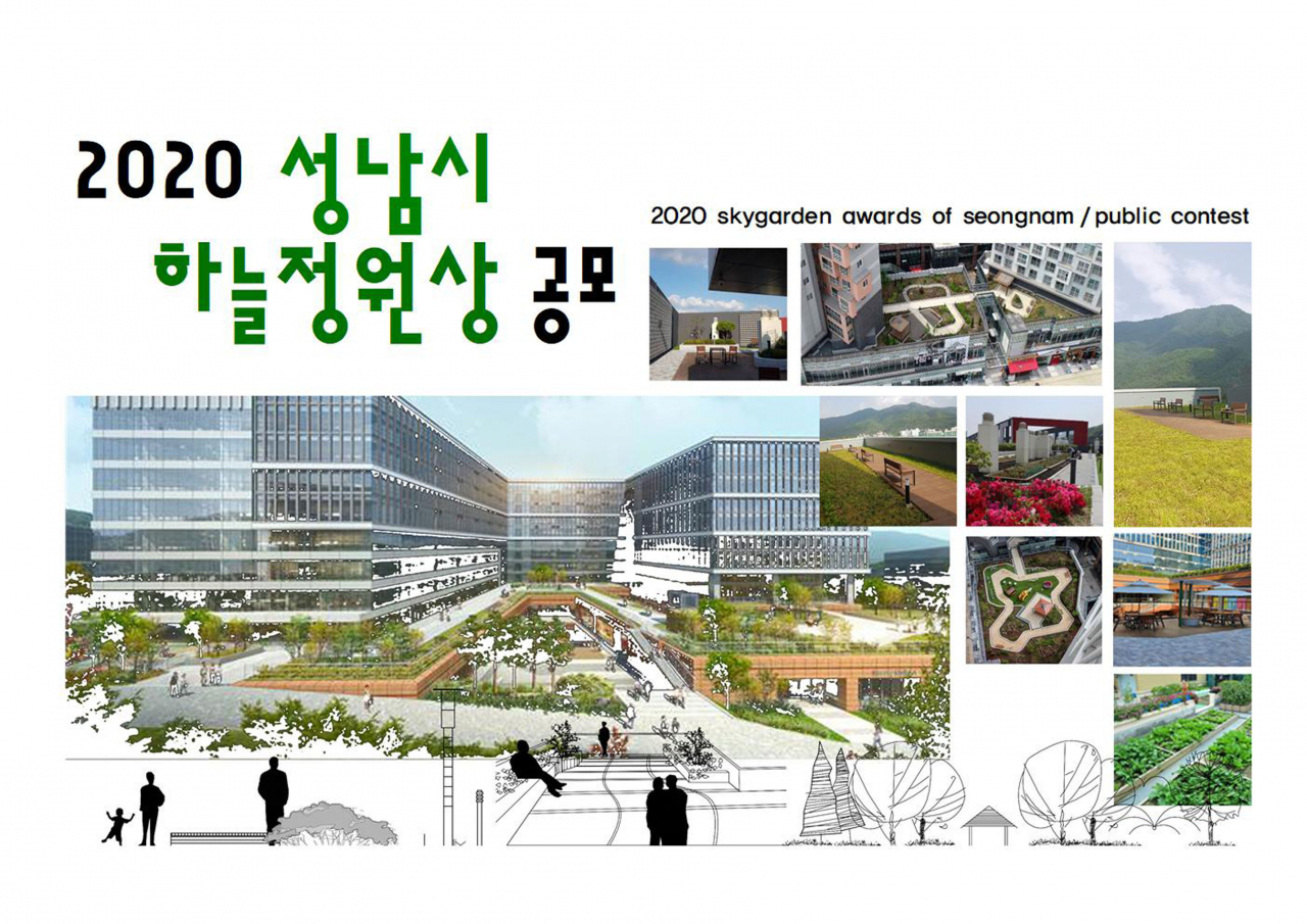 성남시 하늘정원상 공모. [성남시 제공]