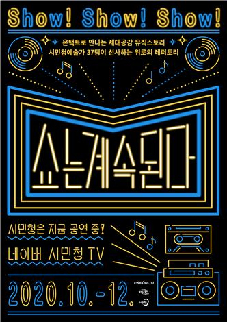 시민청 활력콘서트 '쇼는계속된다' 포스터.
