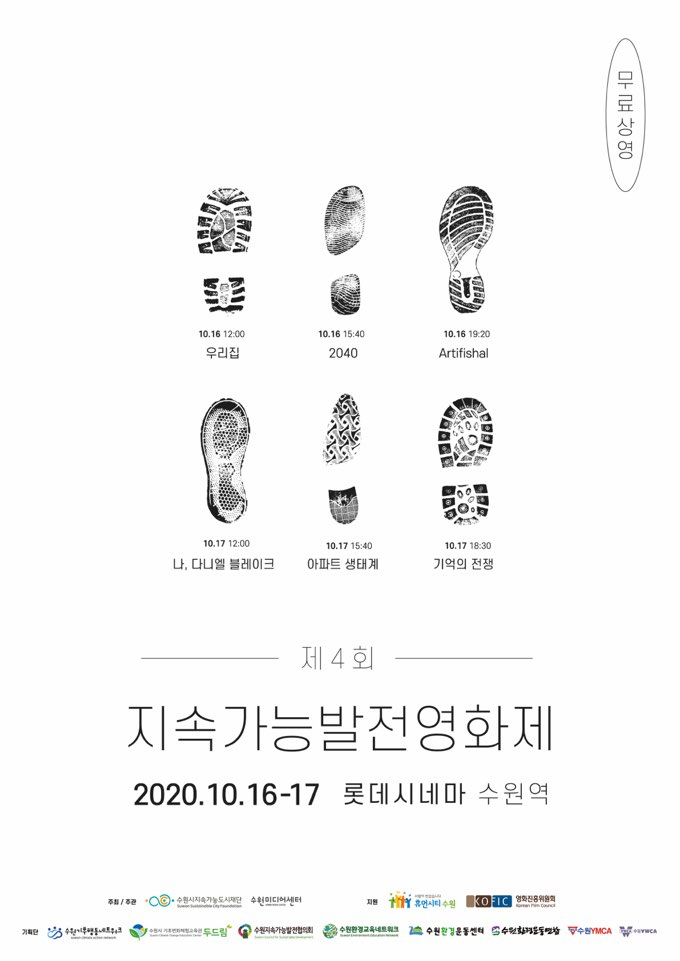 제4회 지속가능발전영화제 포스터.