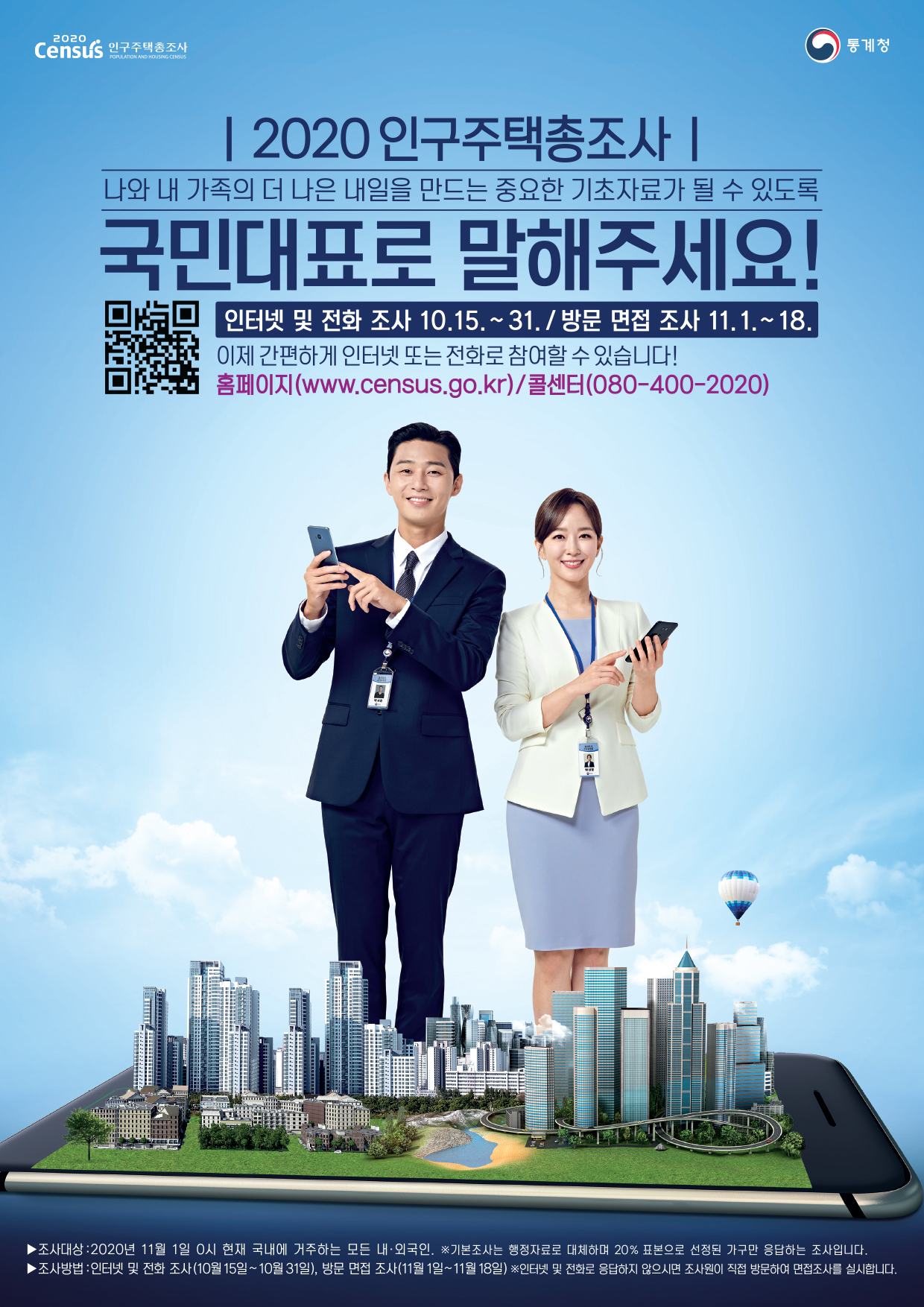 2020 인구주택총조사 포스터.
