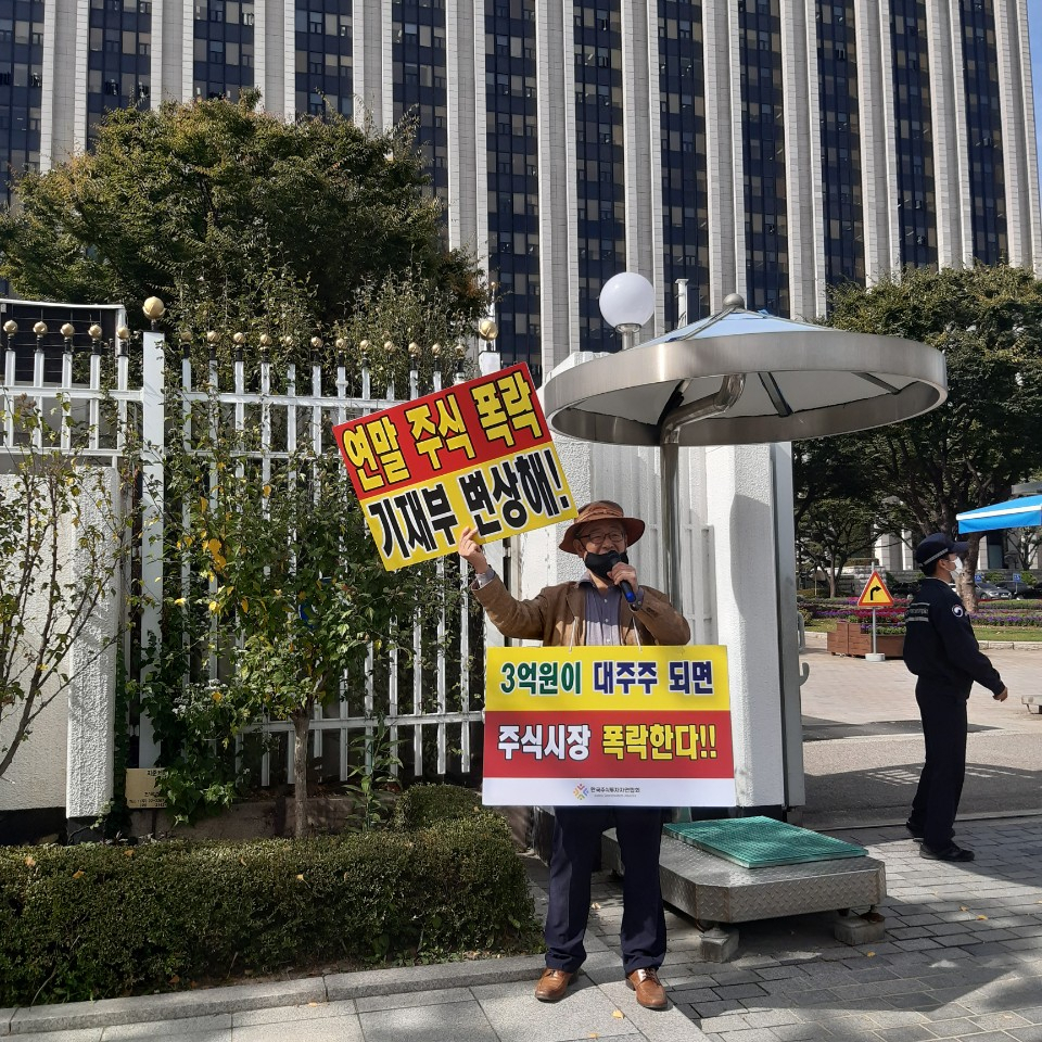 정의정 한국주식투자자연합회 대표는 13일 서울 종로구 정부서울청사 앞에서 주식 양도소득세 과세 대상인 대주주 기준을 종목당 3억원으로 확대하는 것을 반대하는 1인 시위를 열었다. [한국주식투자자연합회 제공]