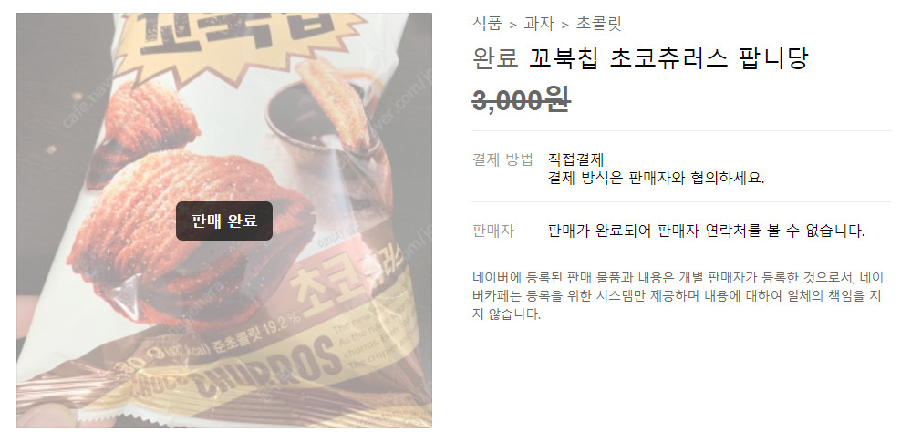 중고거래사이트에서 판매된 꼬북칩 초코츄러스 [사진출처=중고나라]