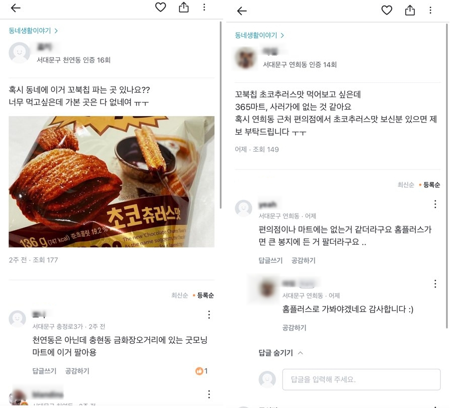 꼬북칩 초코츄러스맛을 찾는 지역 기반 온라인 커뮤니티 글 [사진출처=당근마켓]