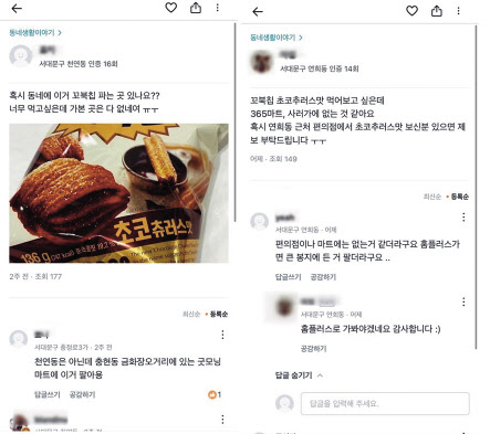 꼬북칩 초코츄러스맛을 찾는 지역 기반 온라인 커뮤니티 글[당근마켓 제공]