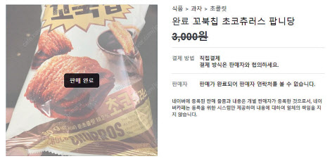 중고거래사이트에서 판매된 꼬북칩 초코츄러스 [중고나라]