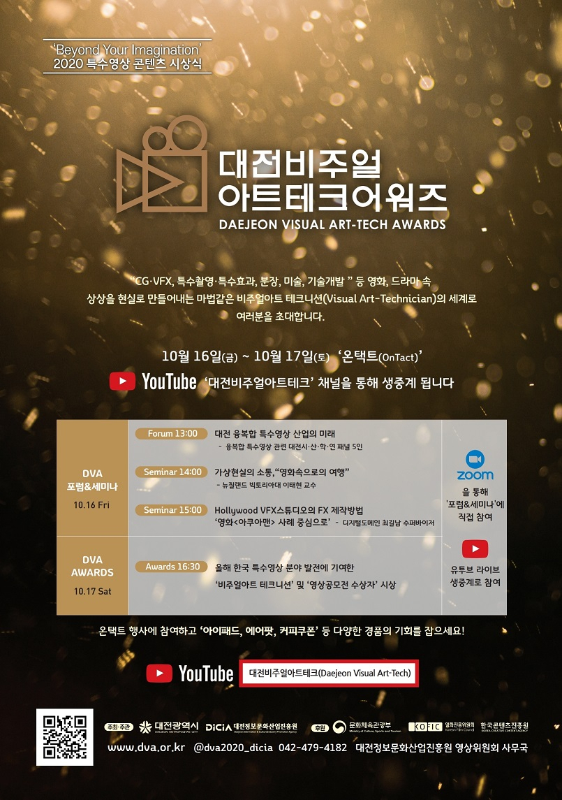 2020 대전 비주얼아트테크 어워즈 온택트 개최 포스터