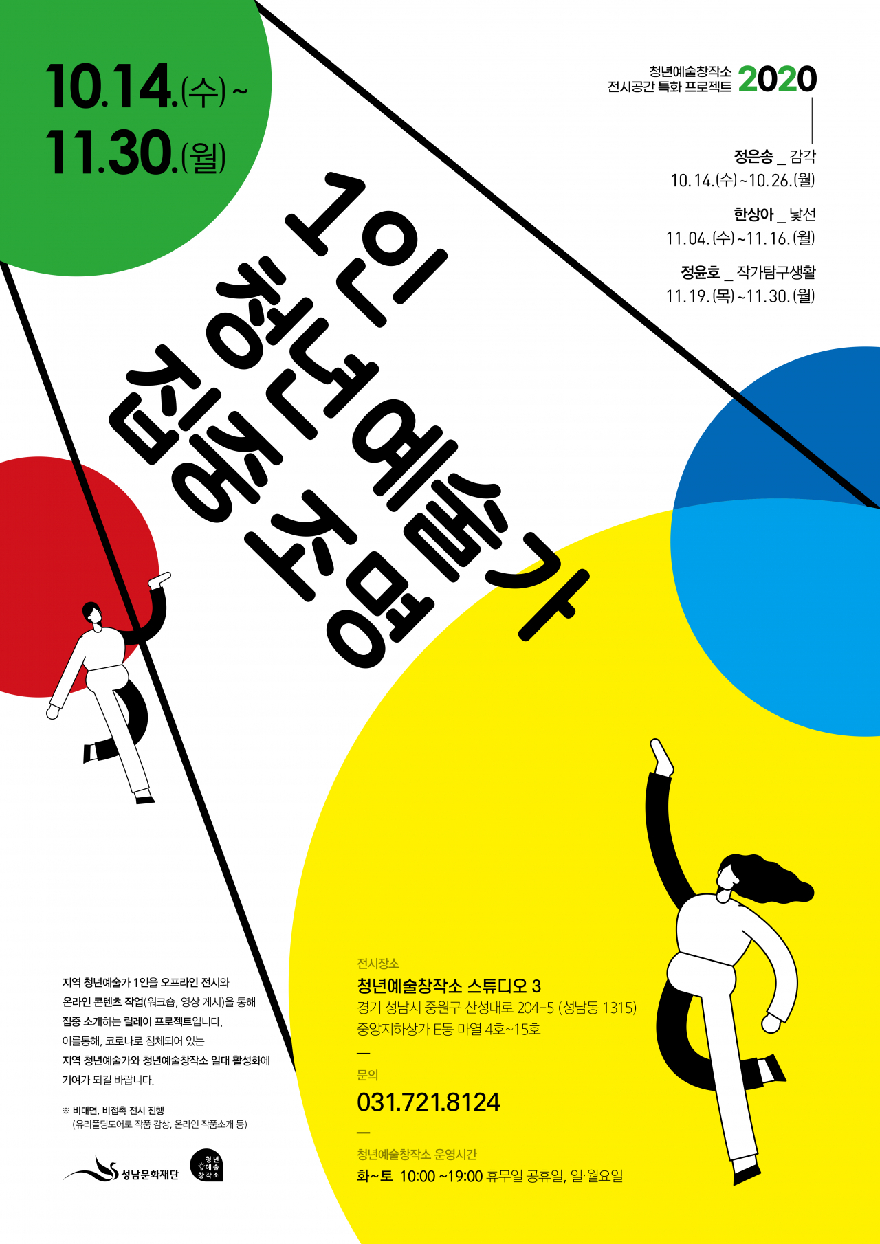 1인 청년예술가 집중조명 포스터