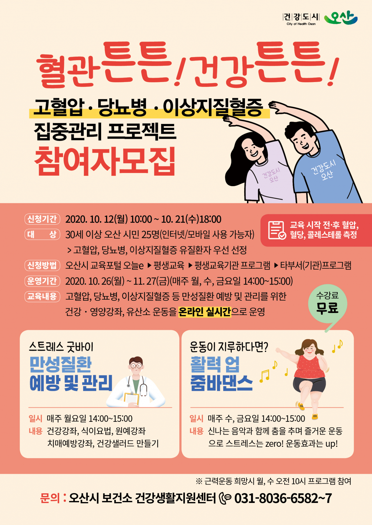 고혈압·당뇨병 집중관리 프로젝트 포스터.