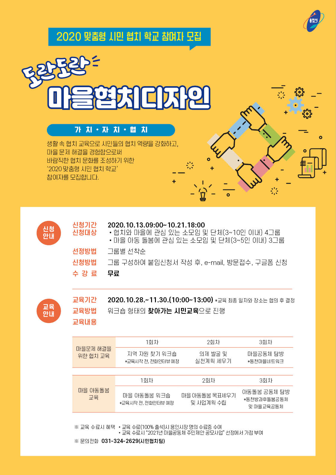 시민협치학교 모집 포스터.