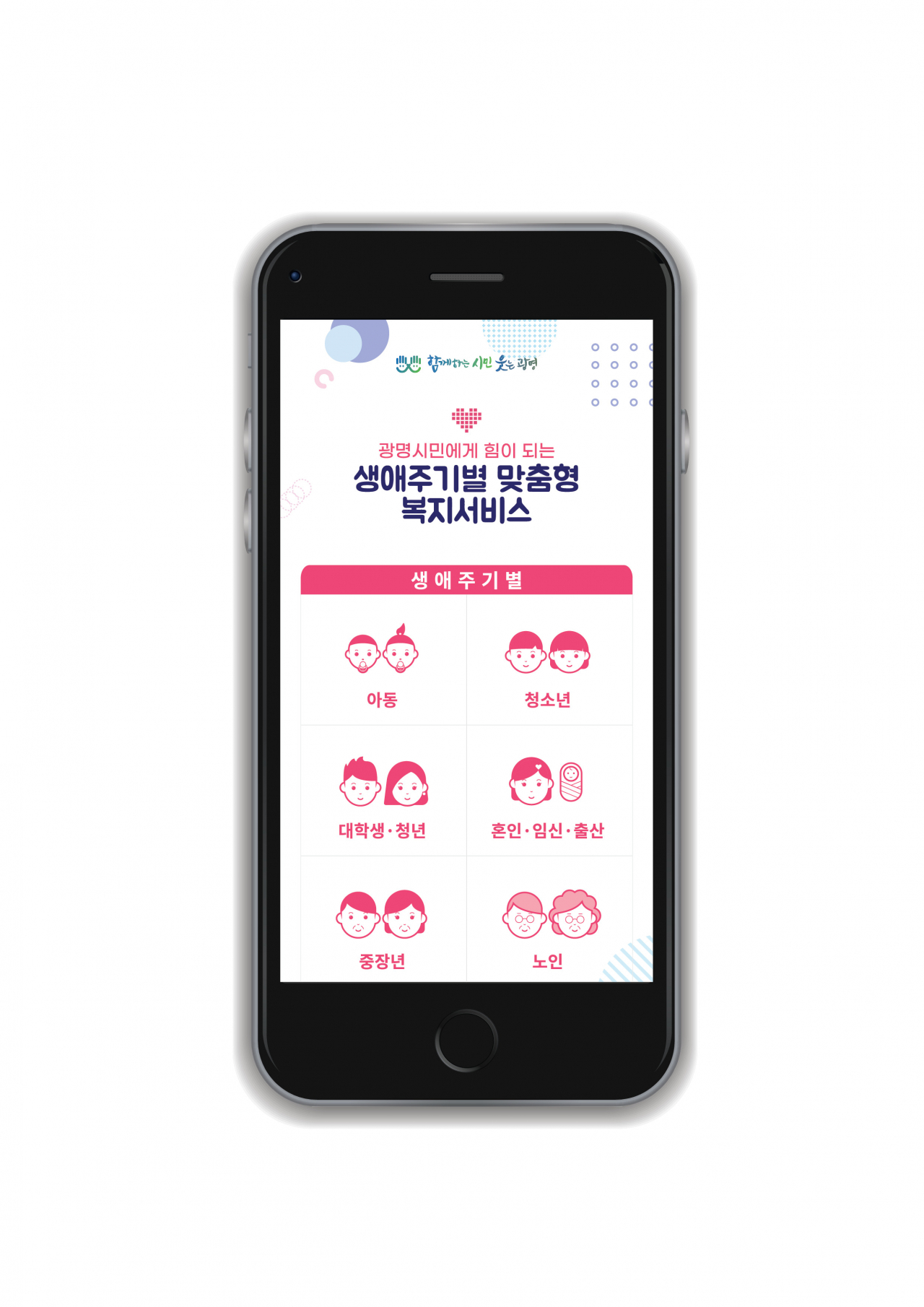 생애주기별 417개 복지정보를 휴대폰으로 한눈에 볼 수 있는 ‘광명시 생애주기별 맞춤형 복지서비스 모바일 전자책’ 서비스를 제공한다. [광명시 제공]