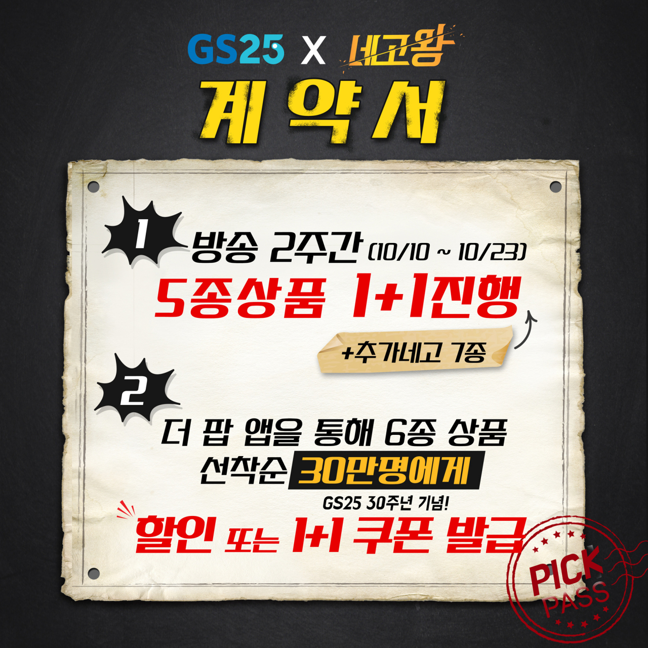 네고왕 행사 계약서 [사진제공-=GS25]