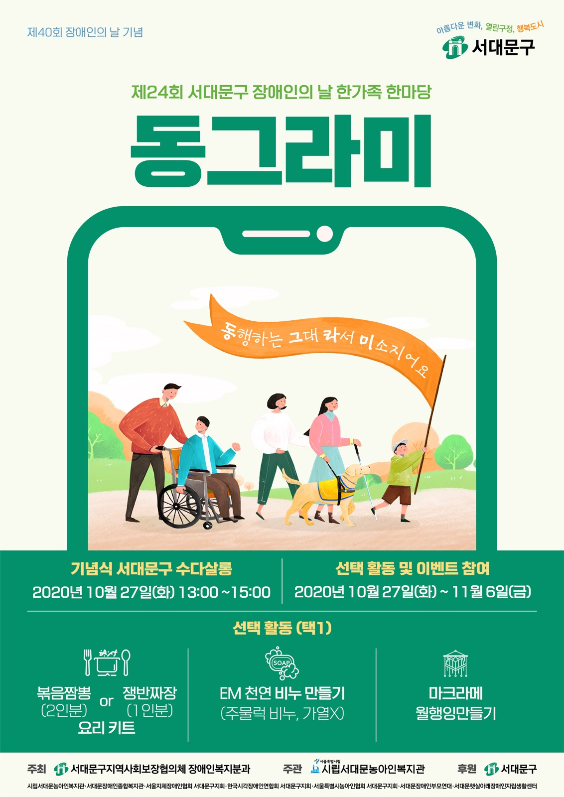 서대문구 장애인 한가족 한마당 포스터.