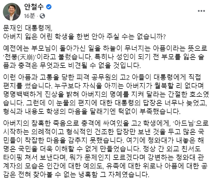 안철수 국민의당 대표 페이스북 일부 캡처.