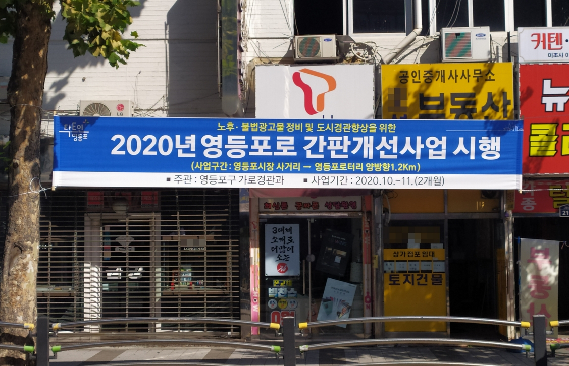 영등포로 간판개선사업의 시행을 알리는 현수막.