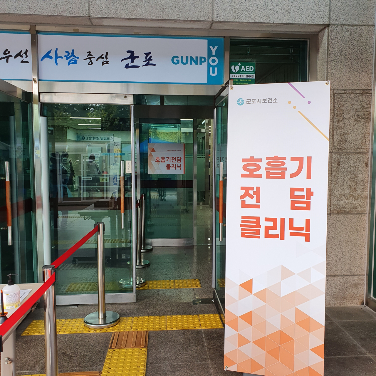 군포시보건소 호흡기전담 클리닉 입구. [군포시 제공]