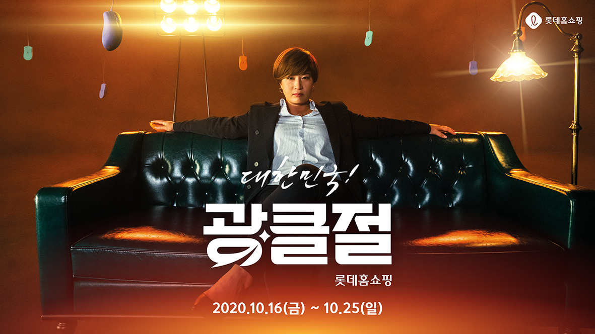 롯데홈쇼핑이 대한민국 광클절 개최한다. [사진제공=롯데홈쇼핑]