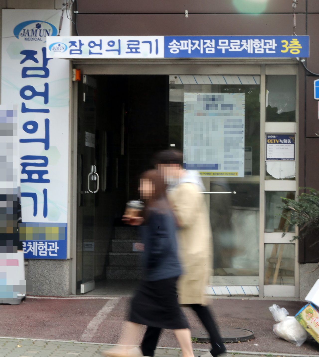 서울 송파구 잠언의료기기 앞 [연합뉴스]