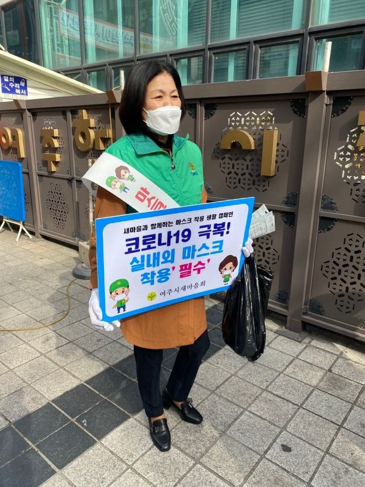 여주시새마을회는 마스크 착용 생활운동 캠페인을 실시했다. [여주시 제공]
