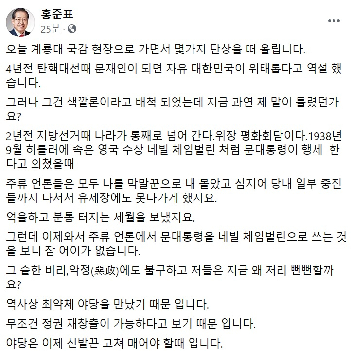 홍준표 전 자유한국당(국민의힘 전신) 대표 페이스북 캡처.