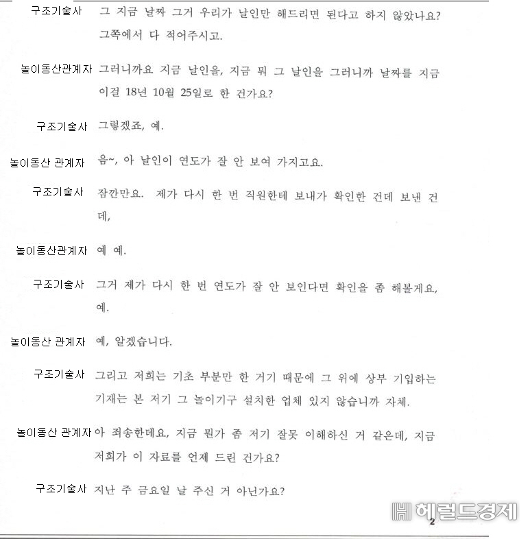 구조기술사와 놀이동산 관계자 녹취록 일부