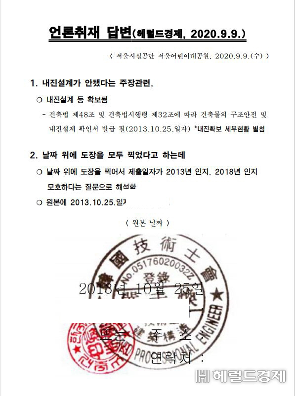 　지난 9월 9일 본보에서 어린이대공원 놀이기구 내진설계 확인서 날짜 확인을 하자 2013년 10월 25일 받은 것이라고 칼라본으로 직인된 확인서를 서울시설공단이 본보에 보낸 답변서.[서울시설공단 제공]