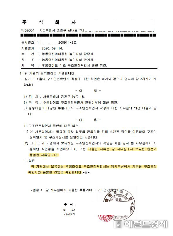 서울시설공단이 놀이기구 구조안전이 확실하다고 본보에 보낸 구조안전 확인서. 그러나 구조기술사는 우리는 하부 설계만 했지 상부에 관해서는 어떻게 수치를 기입했는지 모른다고 밝혔다. [서울시설공단]