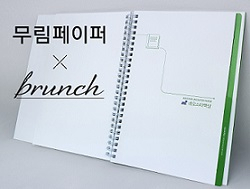 무림페이퍼가 친환경 인쇄용지로 카카오 브런치의 출판 프로젝트를 후원한다. [무림페이퍼 제공]