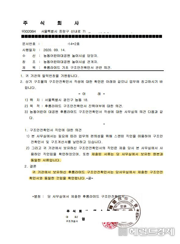 서울시설공단이 해명자료에 첨부한 후룸라이드 구조안전 확인서. 그러나 이 확인서를 발행한 업체 구조기술사는 우리는 하부 설계만 했다고 밝혔다. 후룸라이드 구조안전에 대해서는 감리나 설치업체가 책임져야 하는 것이라고 강조했다.