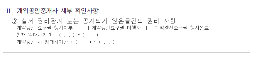 중개대상물 확인설명서 중 일부 [공인중개사협회]