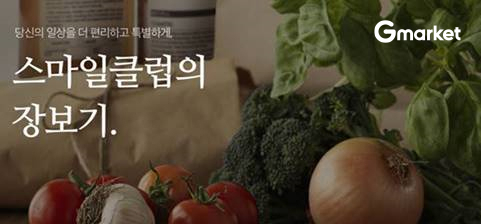 G마켓의 스마일클럽 장보기 페이지 [사진제공=이베이코리아]