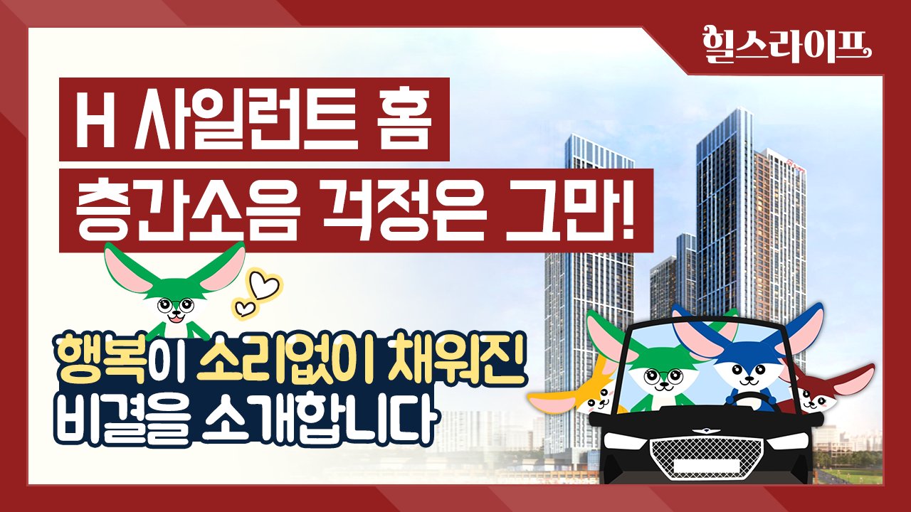 ‘H 사일런트 홈’ 홍보영상 이미지. [현대건설 제공]