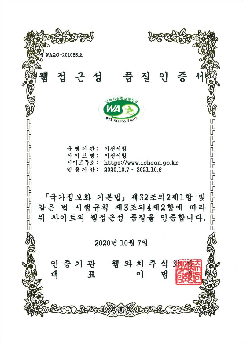 웹접근성 품질마크. [이천시 제공]
