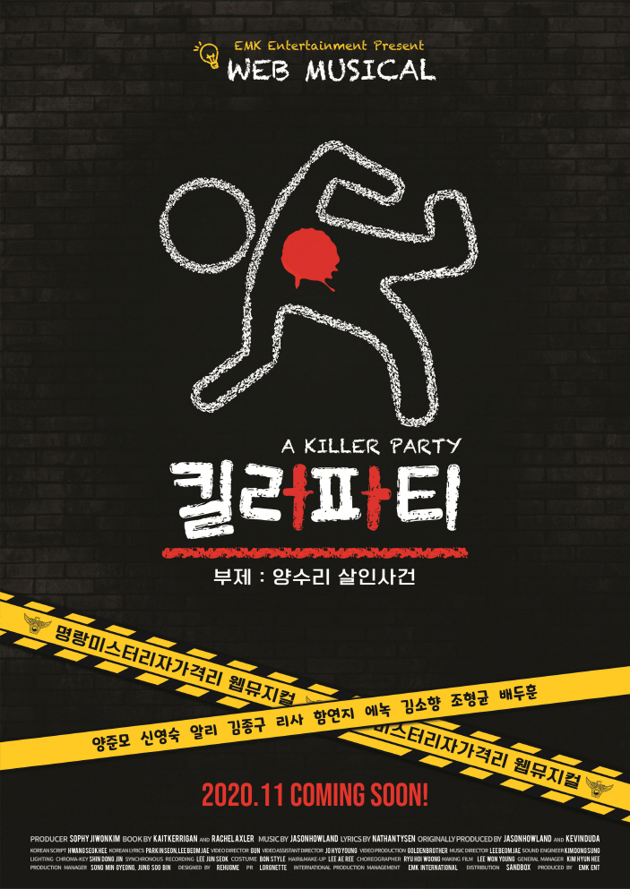 '킬러파티' [EMK엔터테인먼트 제공]