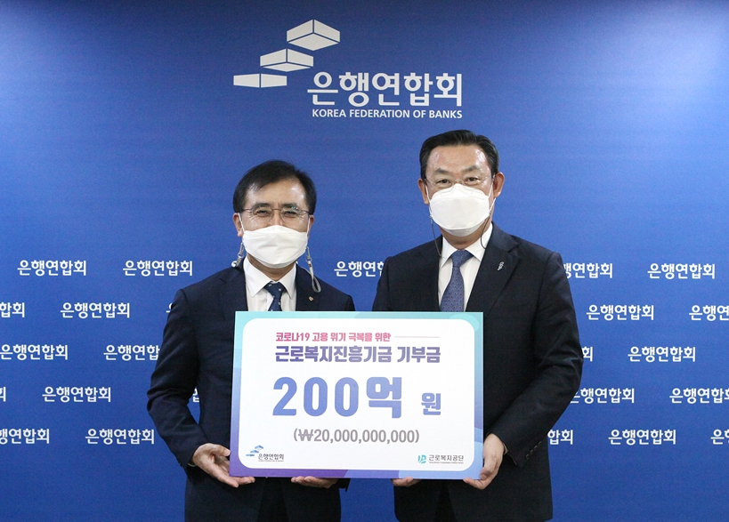 16일 서울 중구 은행회관에서 열린 은행권의 근로복지진흥기금 전달식에서 김태영 은행연합회장(오른쪽)과 강순희 근로복지공단 이사장이 기념촬영을 하고 있다. [은행연합회 제공]