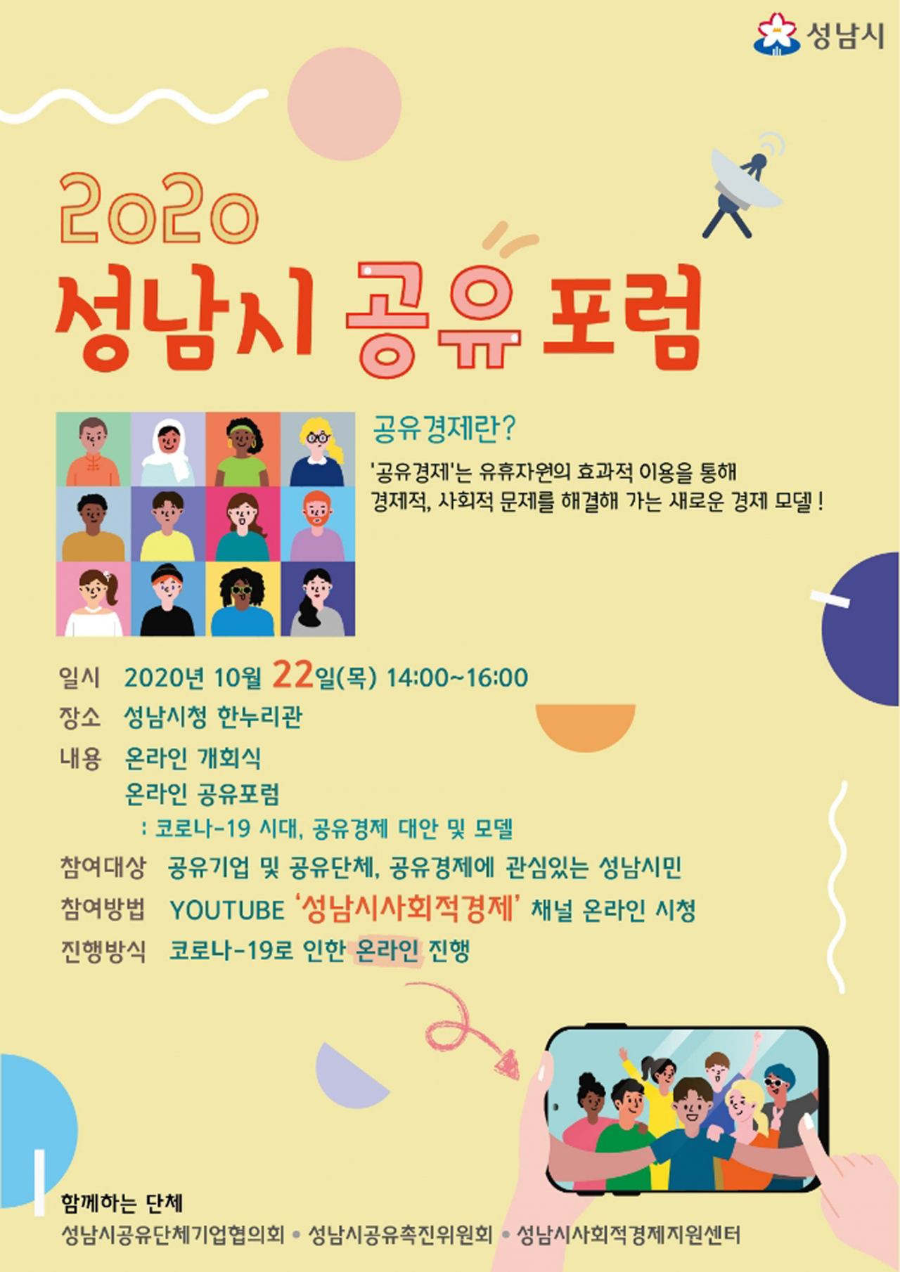 공유경제 포럼 안내 포스터.
