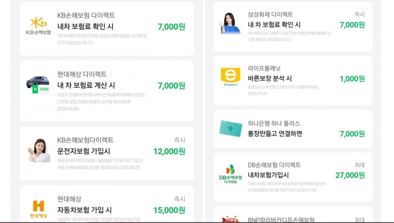 네이버페이에서 제공하는 보험사별 혜택
