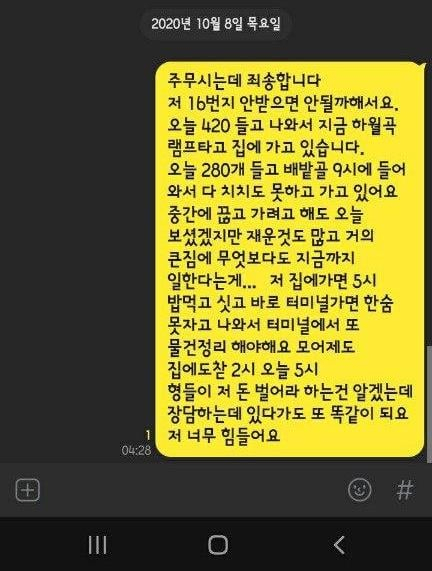 지난 12일 숨진 한진택배 소속 기사가 사망 나흘 전 동료에게 보낸 카카오톡 메시지. [출처=전국택배연대노동조합]