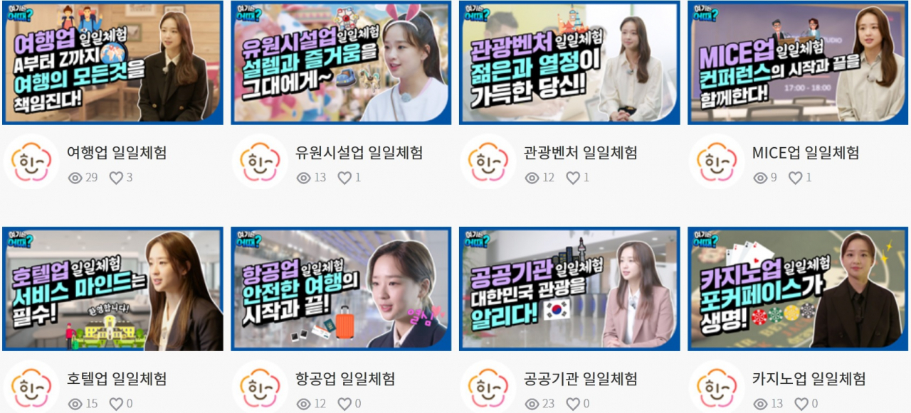 관광산업 일자리박람회 홈페이지에 나와있는 ‘체조요정 손연재와 함께하는 여기는 어때?’ 메인화면 캡쳐.