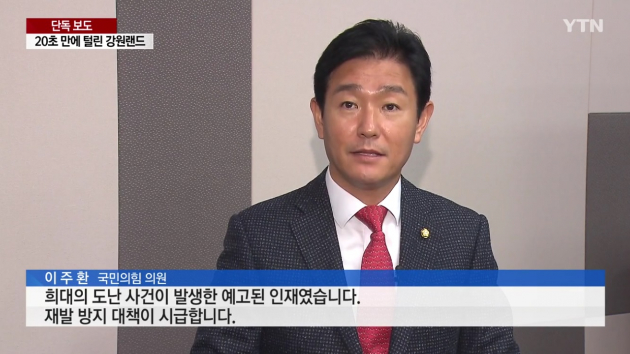 국정감사 중인 이주환 국회의원의 언급 장면 [YTN 단독보도 화면 캡쳐]