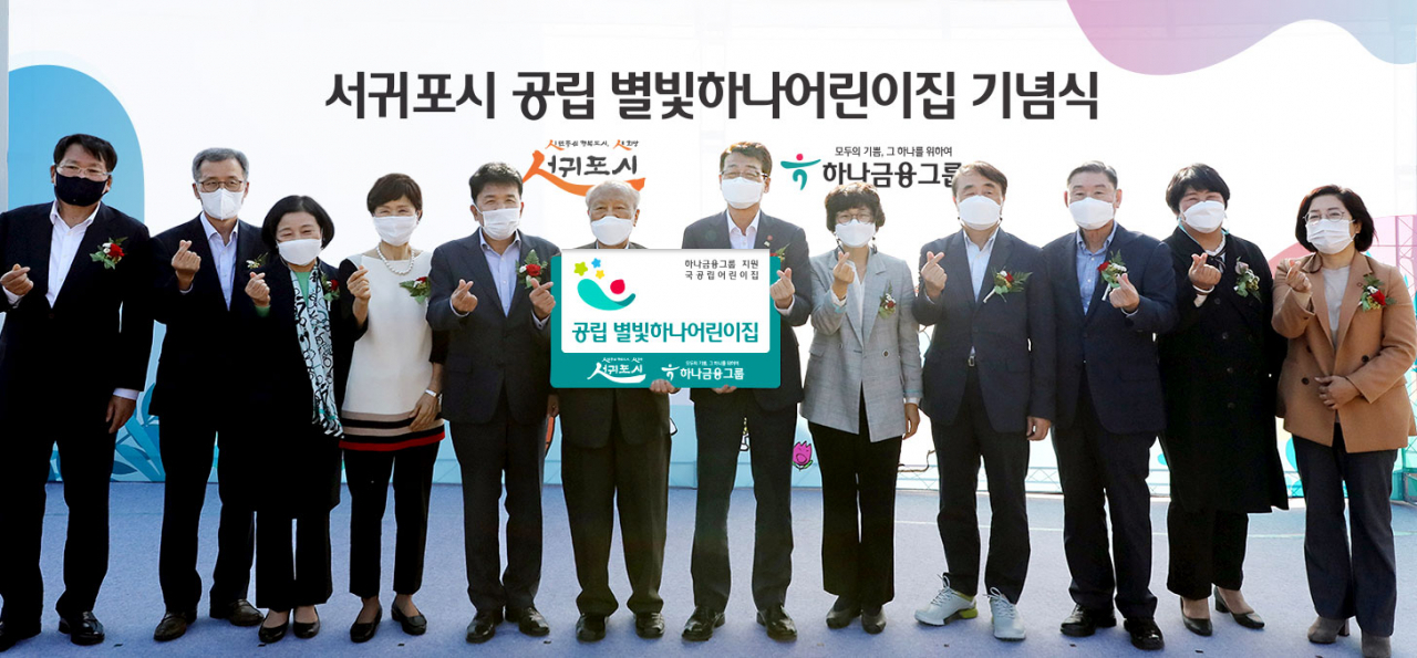 하나금융그룹은 19일 오후 제주도 서귀포에서 공립 별빛하나 어린이집 개원식을 가졌다. 박승 하나금융그룹 사회가치위원회 위원장(사진 왼쪽에서 여섯번째), 함영주 하나금융그룹 부회장(사진 왼쪽에서 다섯번째), 김태엽 제주 서귀포시장(사진 왼쪽에서 일곱번째) 등이 참석해 기념촬영을 하고 있다.