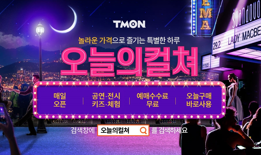 티몬 오늘의컬쳐 [사진제공=티몬]