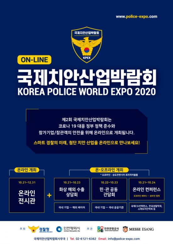 ‘제2회 국제치안산업박람회’ 포스터. [경찰청 제공]