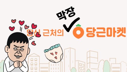 “신생아 이어 입던 팬티까지…” 막장들의 장터된 당근마켓! [IT선빵!]