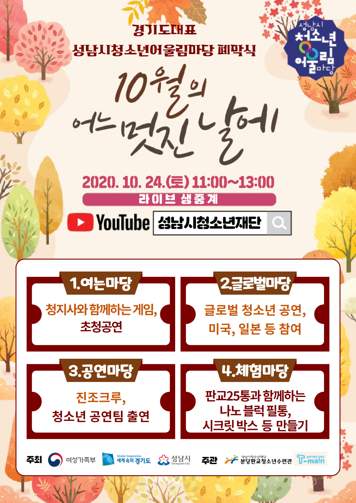 청소년어울림마당 폐막식.[성남시청소년 재단 제공]